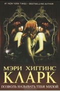 Мэри Хиггинс Кларк - Позволь называть тебя милой