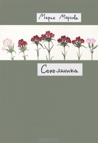 Мария Маркова - Соломинка