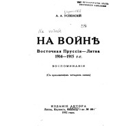 Александр Арефьевич Успенский - На войнѣ. Восточная Пруссія - Литва, 1914-1915 г.г. Воспоминанія