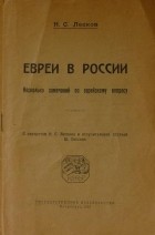 Николай Лесков - Евреи в России. Несколько замечаний по еврейскому вопросу