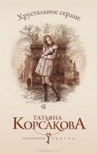 Татьяна Корсакова - Хрустальное сердце