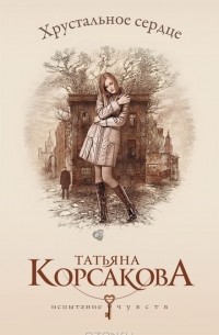 Татьяна Корсакова - Хрустальное сердце