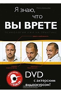 Ирина Давыдова - Я знаю, что вы врете. Психология лжи на практике (+ DVD-ROM)