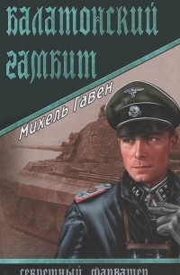Михель Гавен - Балатонский гамбит