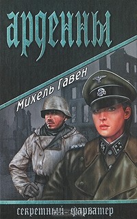 Михель Гавен - Арденны