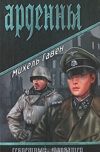 Михель Гавен - Арденны