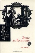 Луис де Камоэнс - Лирика