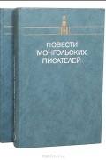 Геннадий Ярославцев - Повести монгольских писателей (комплект из 2 томов)