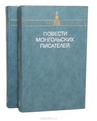 Геннадий Ярославцев - Повести монгольских писателей (комплект из 2 томов)