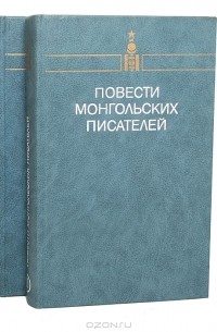 Геннадий Ярославцев - Повести монгольских писателей (комплект из 2 томов)