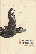 Франческо Петрарка - Книга песен