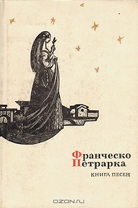 Франческо Петрарка - Книга песен