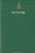 Ж. Пурэв - Гром