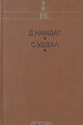  - Тревожные годы. Великая судьба (сборник)