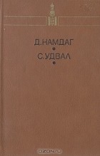  - Тревожные годы. Великая судьба (сборник)