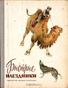 М. Гольман - Быстрые наездники. Рассказы монгольских писателей