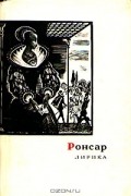 Ронсар - Лирика