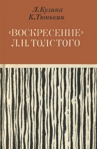  - "Воскресение" Л. Н. Толстого