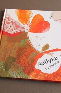 Азбука с дырками