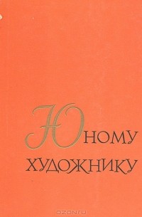  - Юному художнику. Книга для чтения по истории искусства