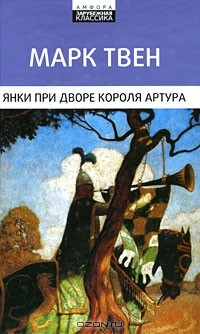 Марк Твен - Янки при дворе короля Артура