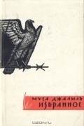 Муса Джалиль - Избранное