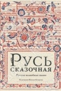 Русь сказочная. Русские волшебные сказки