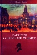 Собрание сочинений.   Записки о Шерлоке Холмсе.