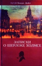 Артур Конан Дойл - Артур Конан Дойл. Собрание сочинений. Том 2. Знак четырех. Долина ужаса. Записки о Шерлоке Холмсе. (сборник)