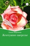 без автора - Жемчужное ожерелье