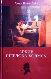 Сочинение по теме Приключения Шерлока Холмса. Конан Дойл Артур