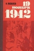 Н. Яковлев - 19 ноября 1942