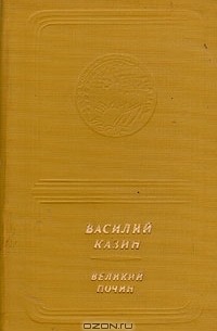 Василий Казин - Великий почин