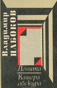 Владимир Набоков - Лолита. Камера Обскура (сборник)