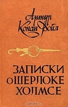 Артур Конан Дойл - Записки о Шерлоке Холмсе: Знак четырех. Рассказы (сборник)