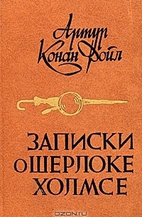 Записки о Шерлоке Холмсе: Знак четырех. Рассказы