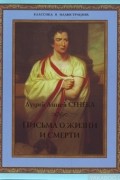 Письма о жизни и смерти