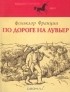 без автора - По дороге на Лувьер. Фольклор Франции (сборник)