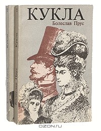 Болеслав Прус - Кукла (комплект из 2 книг)