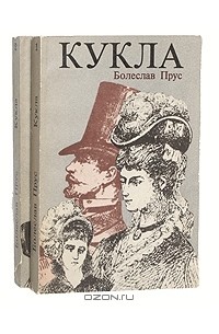 Болеслав Прус - Кукла (комплект из 2 книг)