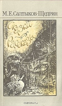 М. Е. Салтыков-Щедрин - Сказки. Рассказы