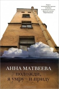 Анна Матвеева - Подожди, я умру – и приду (сборник)