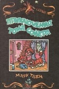 Приключения Тома Сойера
