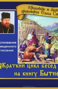 Протоирей Олег Стеняев - Краткий цикл бесед на книгу "Бытие" (аудиокнига MP3)