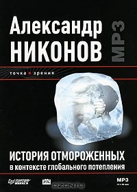 Александр Никонов - История отмороженных в контексте глобального потепления (аудиокнига MP3)