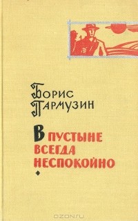 Борис Пармузин - В пустыне всегда неспокойно