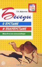 Т. А. Шорыгина - Беседы о пустыне и полупустыне