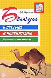 Т. А. Шорыгина - Беседы о пустыне и полупустыне