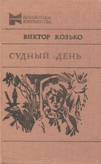 Виктор Козько - Судный день (сборник)