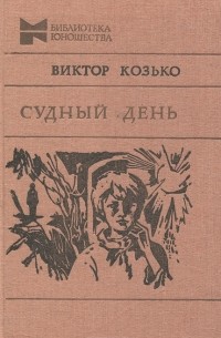 Виктор Козько - Судный день (сборник)
